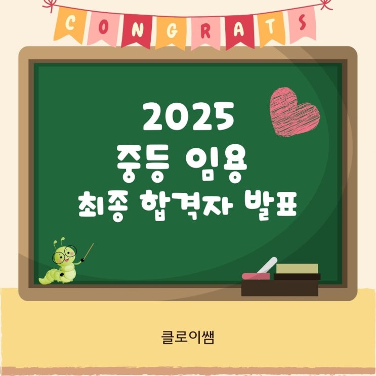 2025 중등 <b>임용</b> 최종<b>합격자 발표</b>