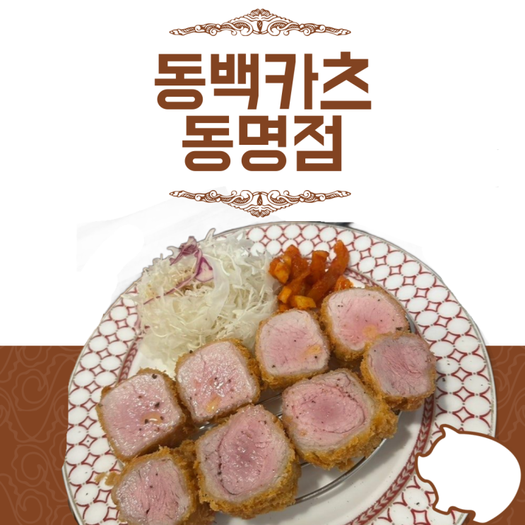 광주 동명동 돈까스 맛집 ‘동백카츠’ 방문 후기