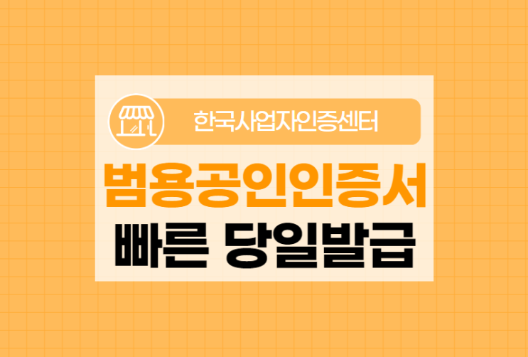  범용공인인증서 가장 빠른 당일발급 방법 안내