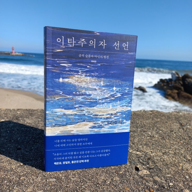 신간 이타주의자 선언 최태현 지음 feat. 공적 슬픔과 타인의 발견