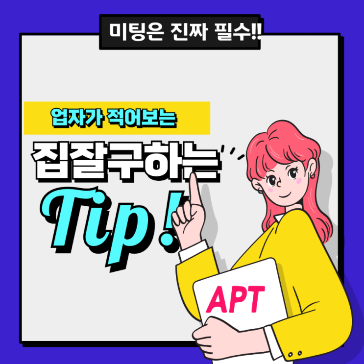  [부동산]여러분 집잘구하는 꿀팁 첫번째는요?