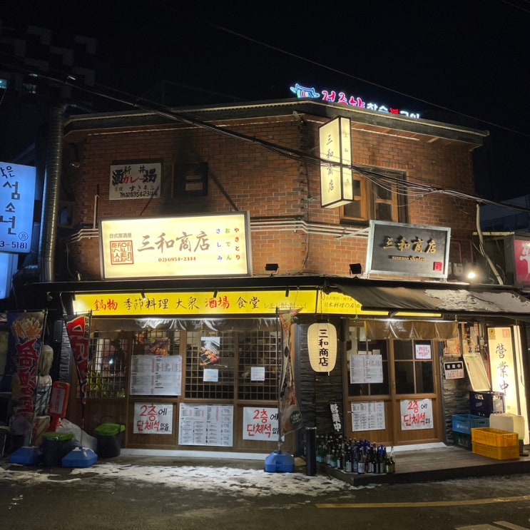  마포역 술집 산와쇼텐, 가성비 좋은 공덕 이자카야 안주 맛집으로 인정합니다.