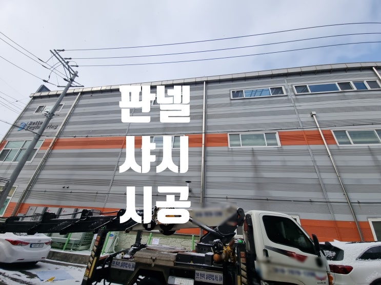  샌드위치 판넬 샤시 맞춤제작 부분교체 조립식 패널 건물 창문 시공 업체