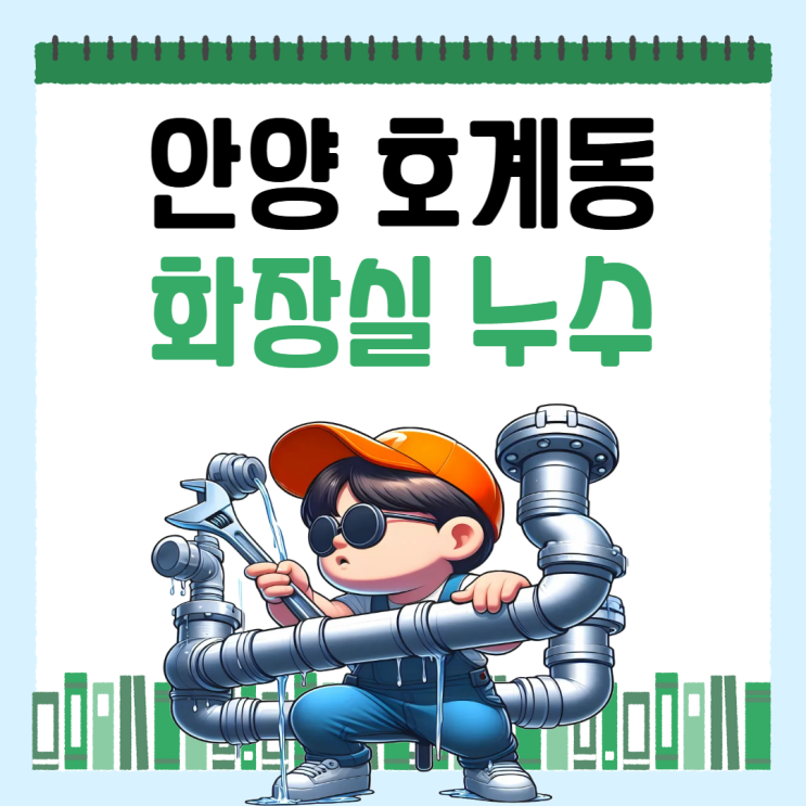  안양시 우수관 누수, 동안구 호계동 아랫집 베란다 천장 방수공사 이렇게 해결하세요!