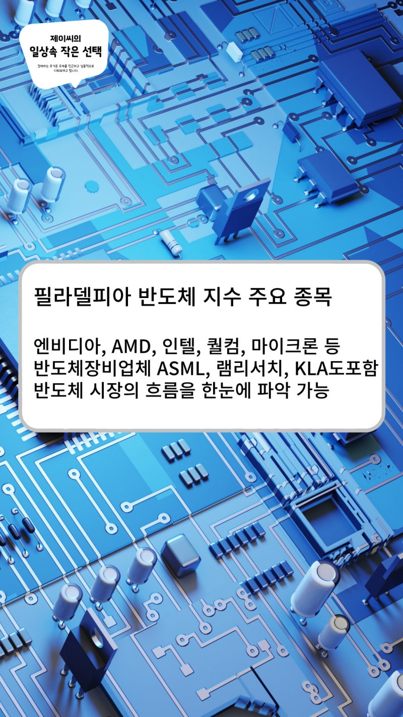 필라델피아 반도체 지수란? 투자자가 꼭 알아야 할 모든 것 : 네이버 블로그