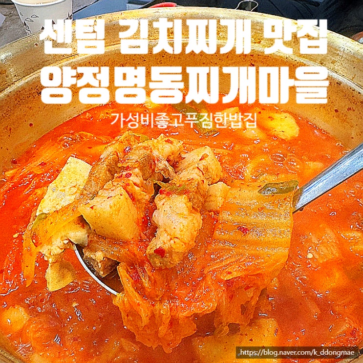  센텀 김치찌개 맛집 '양정명동찌개마을' 가성비 점심 밥집