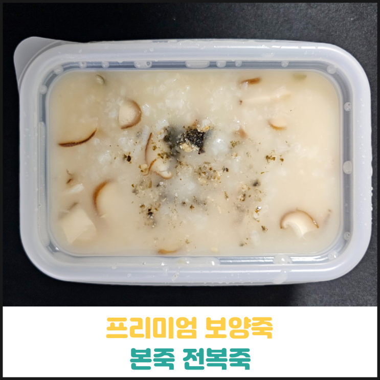 본죽 전복죽 후기 본죽 전복죽 후기