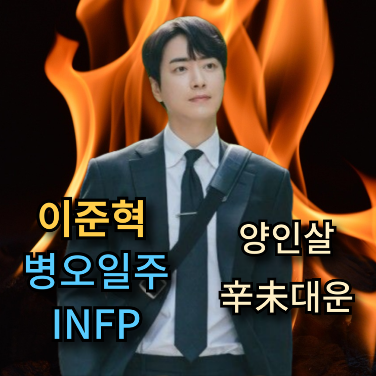 이준혁 사주, 연애 or 결혼하기 좋은 시기는?