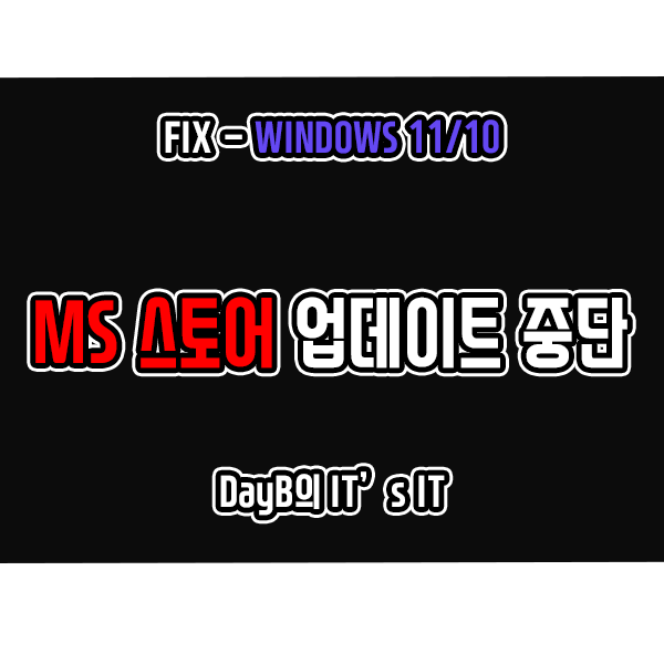 윈도우오류 Microsoft Store 업데이트 중단 문제 해결 윈도우오류 Microsoft Store 업데이트 중단 문제 해결