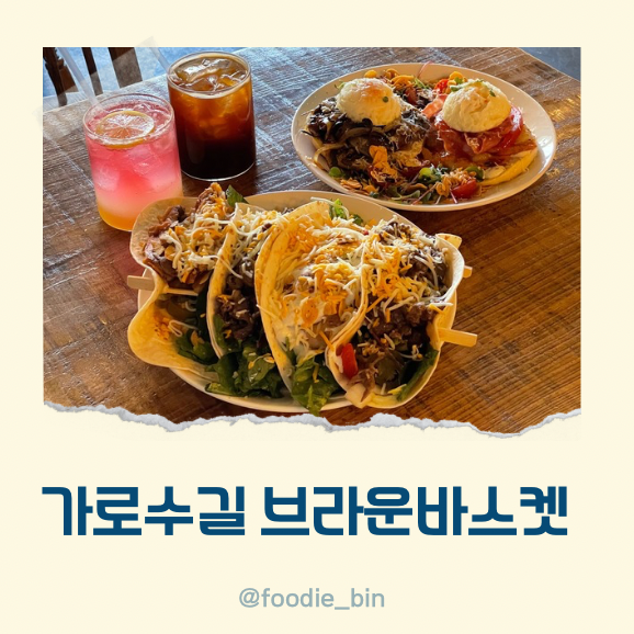 창원 브라운바스켓 가로수길 브런치 카페 창원 브라운바스켓 가로수길 브런치 카페