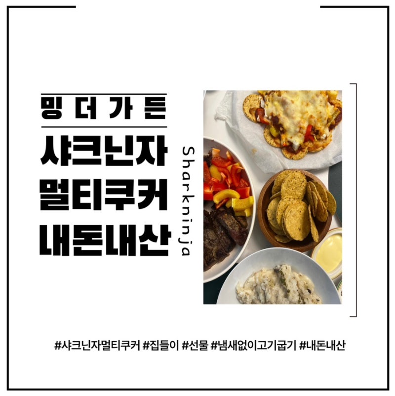 샤크닌자 멀티쿠커 집들이 요리 15분 끝장템 “전참시 이영자 언니도 사용하는 꿀!템!찐!템!....