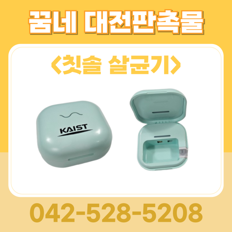  꿈네 대전판촉물 칫솔 살균기 인쇄 사례