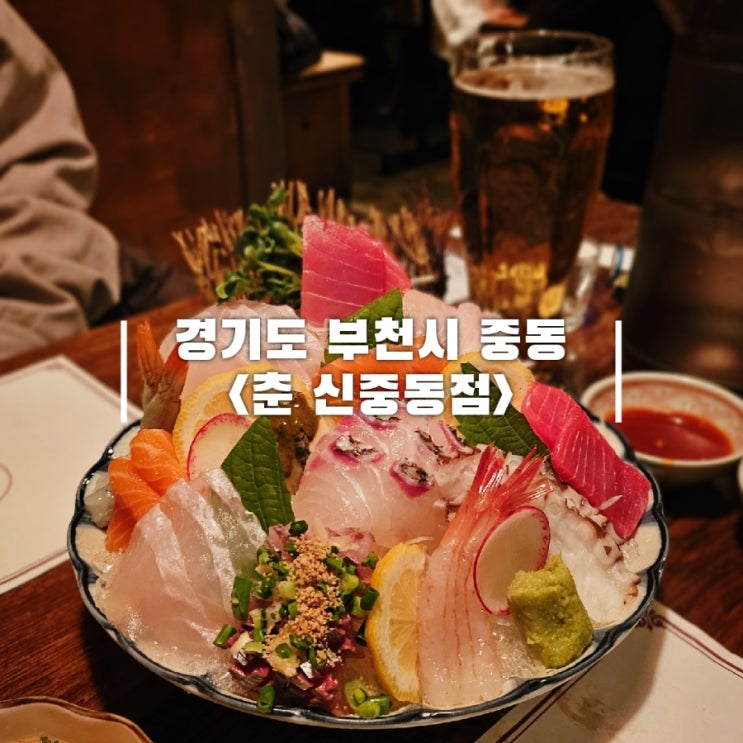  부천 신중동 이자카야 웨이팅 있는 안주 맛집 춘 신중동점