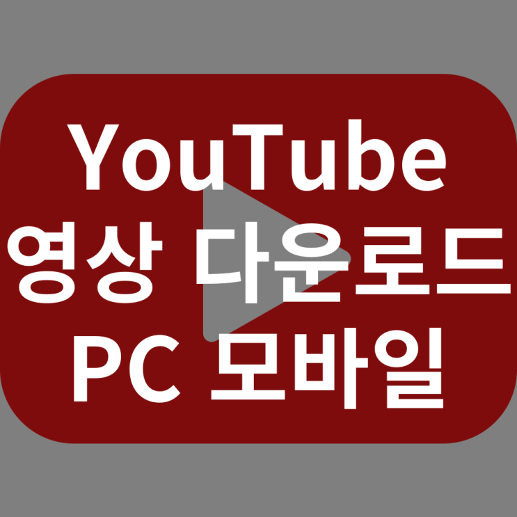  유튜브 영상 다운로드 방법 PC 모바일