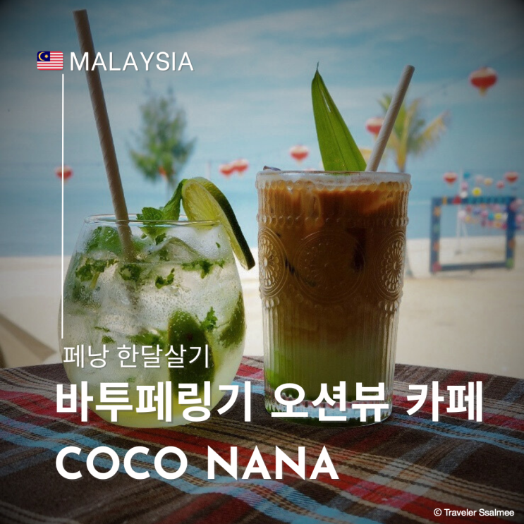  말레이시아 페낭 바투페링기 오션뷰 카페 코코 나나(Coco Nana)