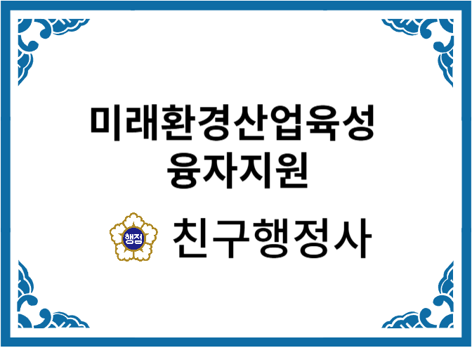  2025년 미래환경산업육성 융자 지원사업 알아보기