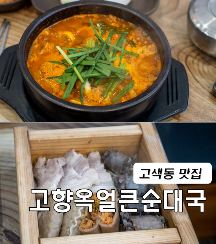  수원 순대국 고색동 맛집 고향옥얼큰순대국 수원 오목천점