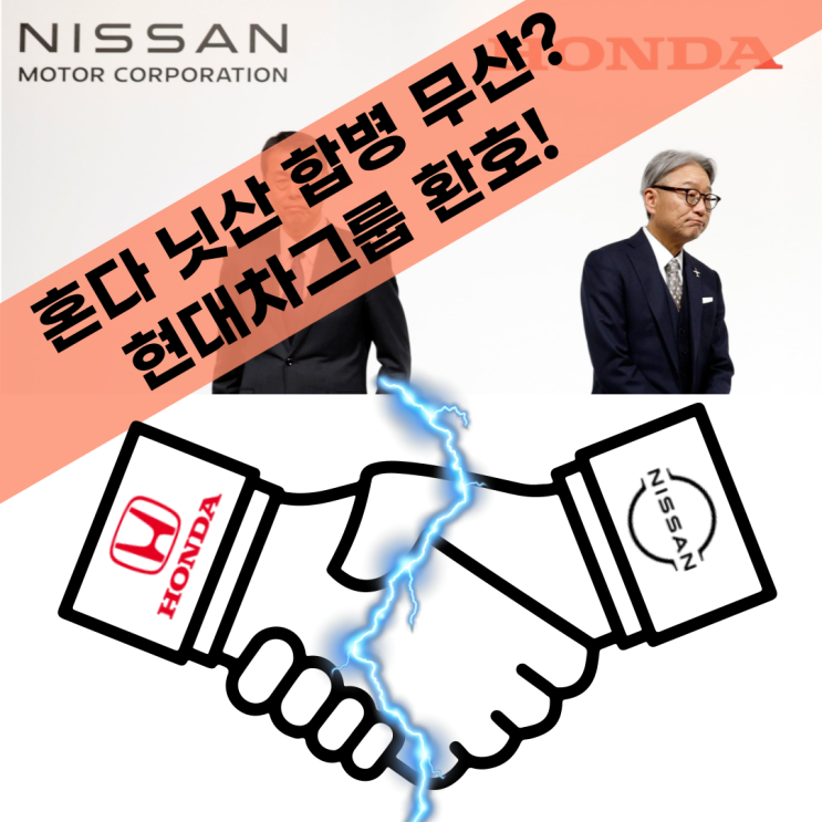 <b>혼다</b> - <b>닛산 합병 무산</b>? 현대차그룹 영향
