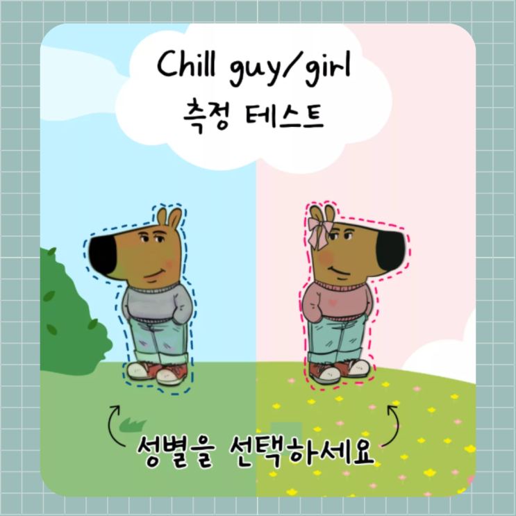  Chillguy 칠가이 테스트 뜻 유래 사이트 드립