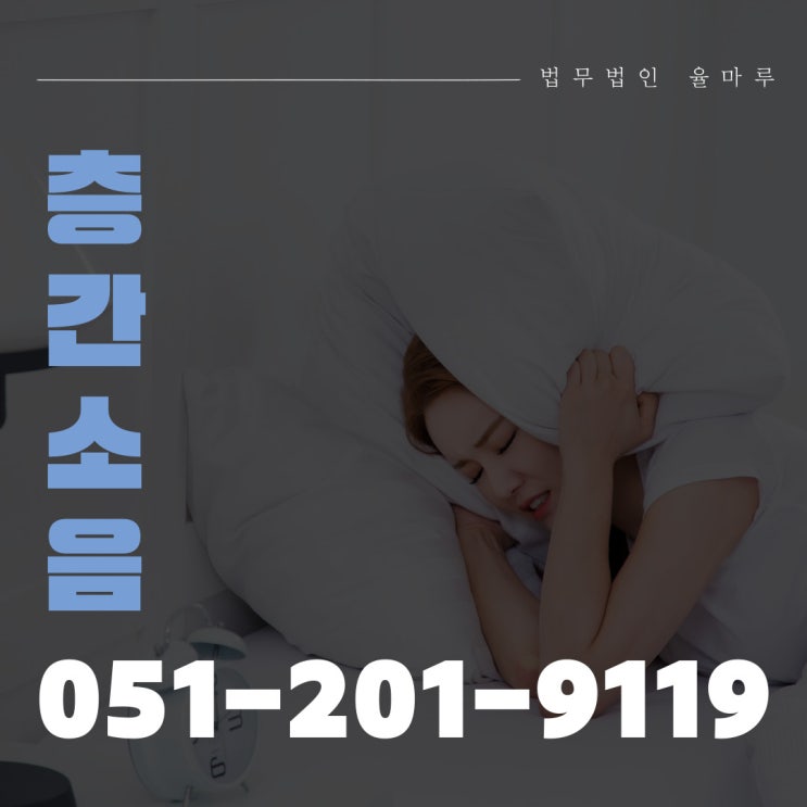  명지변호사 이웃집 층간소음 스토킹죄로 이어질 수도 있습니다