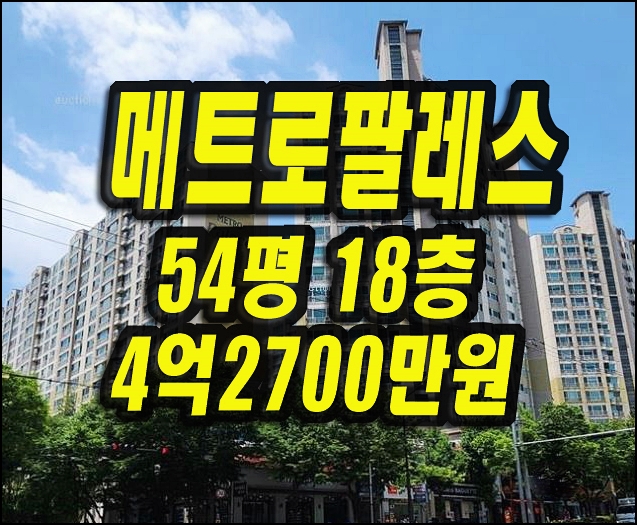  메트로팔레스1단지 수성구 만촌동 아파트경매 매매 54평형