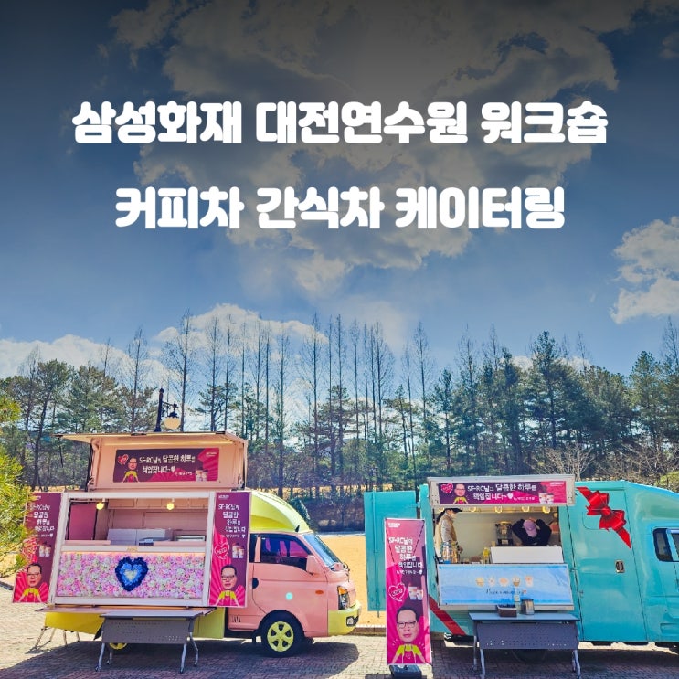  대전 삼성화재 임직원 연수원 : 커피차 이야기
