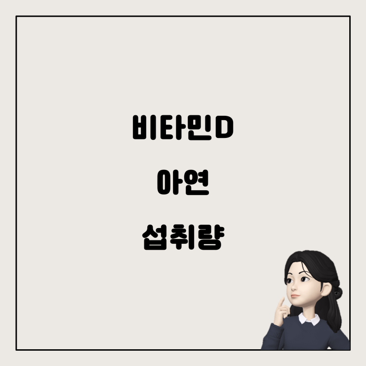  아기 비타민D와 아연 보충제, 적정한 섭취량은?