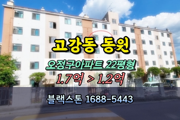  오정구 고강동 동원아파트 경매 22평 부천1억대