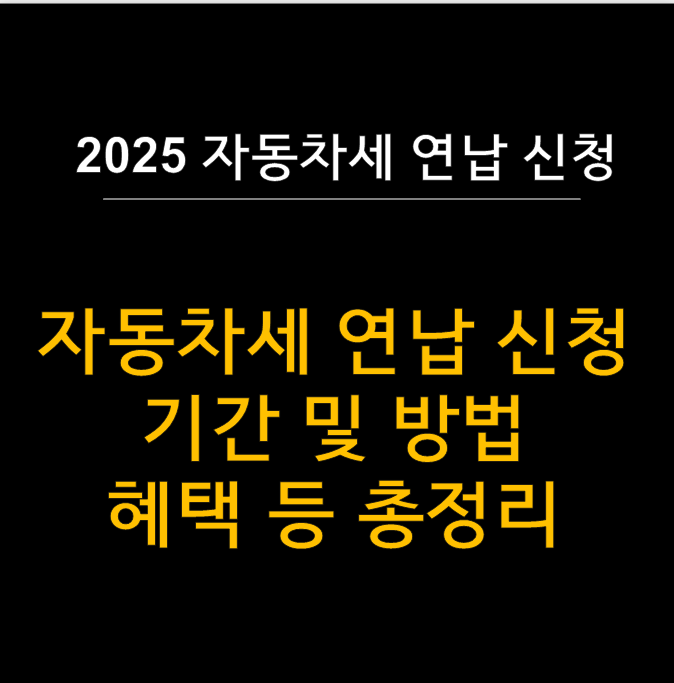  2025년 자동차세 연납 신청하고 최대 3% 할인받기  (신청방법, 혜택 등 총정리)