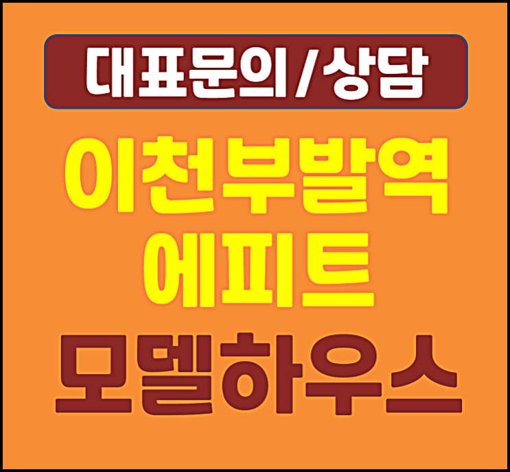  이천 부발읍 에피트 모델하우스 분양가 부발역 아미리 미분양