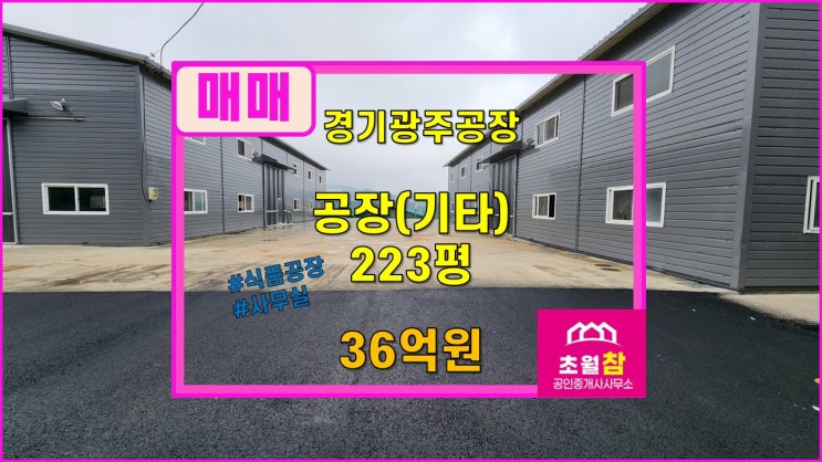  경기광주공장매매 식품공장 초월읍 용수리 223평 공장(기타) 매매