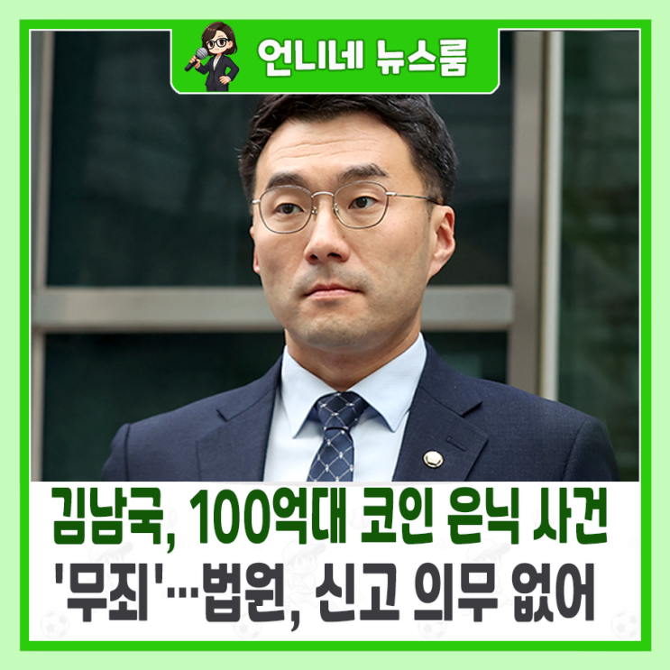 <b>김남국</b>, 100억대 <b>코인</b> 은닉 사건 '<b>무죄</b>'…법원, 신고 의무 없어