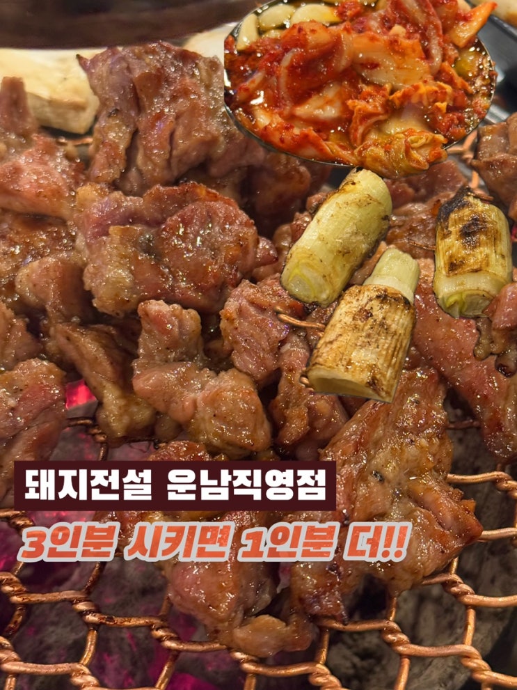  운남동맛집 돼지전설, 캠핑 감성 가득한 고깃집에서 갈매기살과 뽈살 맛있게 먹는 꿀팁까지
