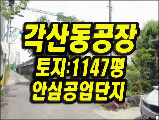  대구공장경매 동구 각산동 안심공단 공장