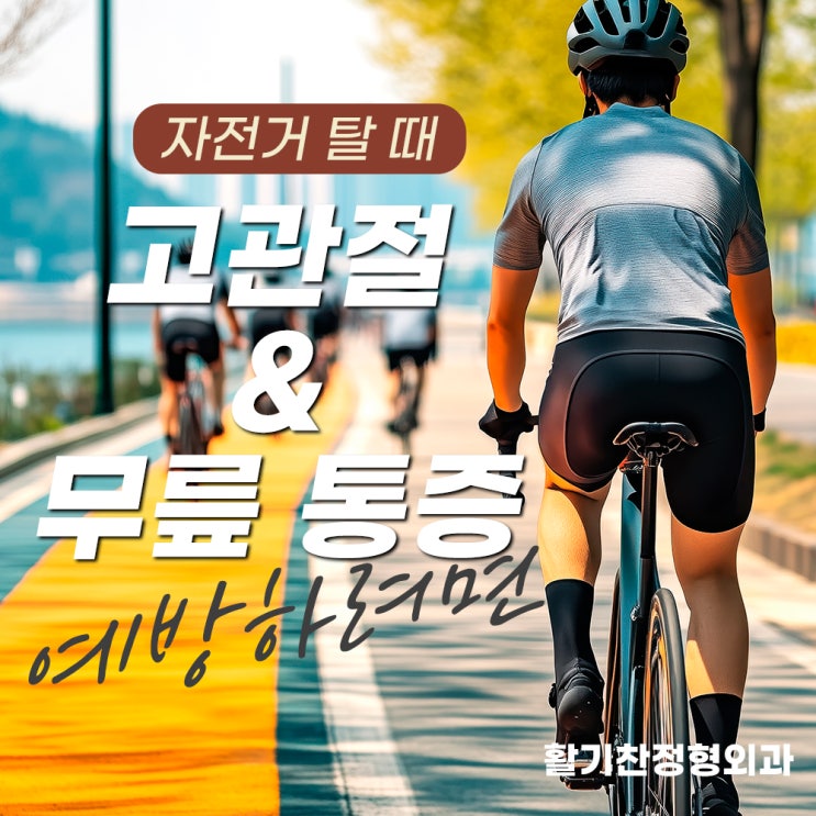  자전거 탈 때 고관절과 무릎 통증 예방하려면