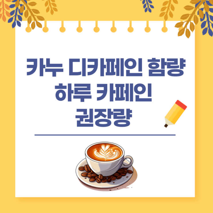  카누 디카페인 함량 하루 카페인 권장량 알고 먹기