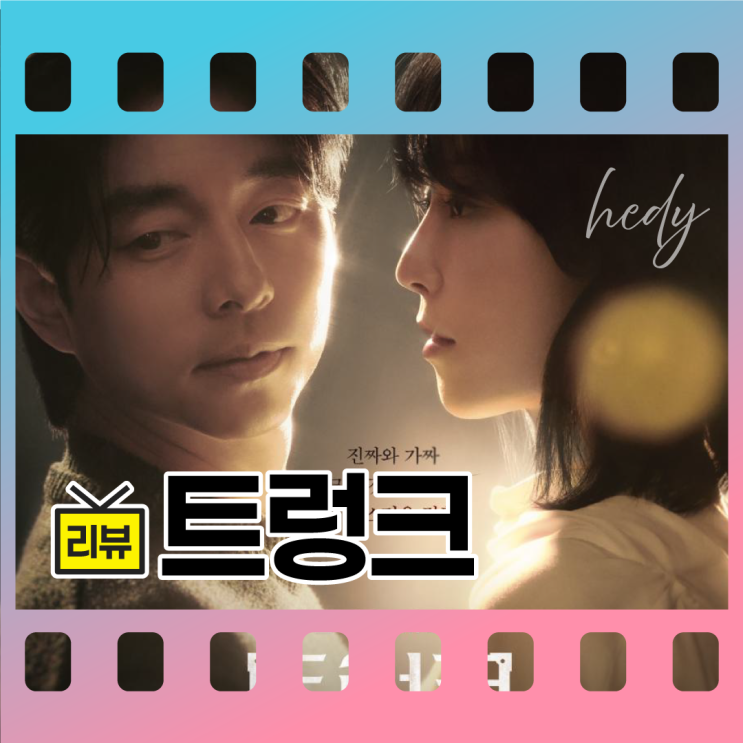 넷플릭스 드라마 트렁크 - 줄거리부터 결말 총정리, 공유 서현진 이기우
