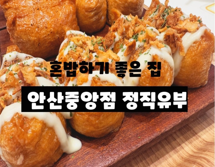  안산 혼밥하기 좋은 간편하게 식사하기 좋은 안산 중앙동맛집 유부초밥 : 정직유부