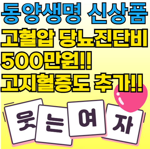 고혈압 당뇨진단비 보험 500만원 동양생명 내가만드는보장보험 가입했어요(고지혈증진단비....
