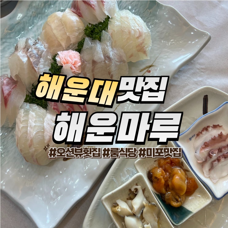  해운대 해운마루 :: 부산 해운대 횟집 미포 오션뷰 룸식당