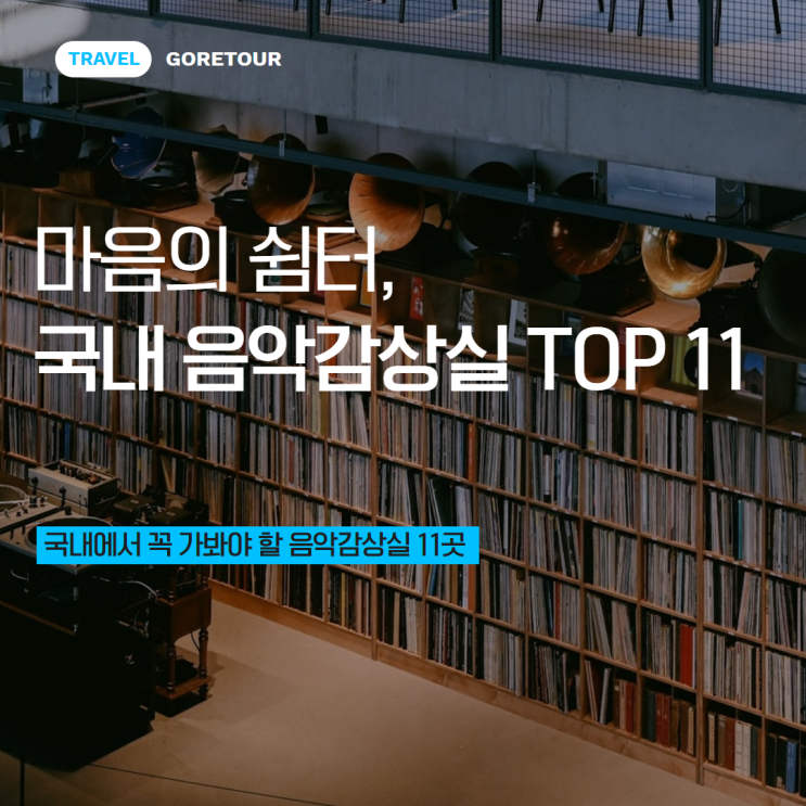  마음의 쉼터, 국내 음악감상실 TOP 11