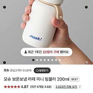 [텀블러 추천] 모슈 라떼 미니 텀블러 200ml 후기