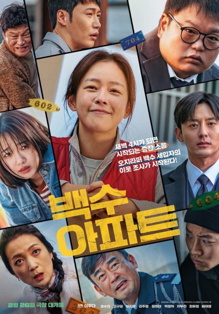  영화 백수아파트 후기 리뷰 줄거리 내용 관람평 평점 결말 출연진 등장인물 층간소음 정보 총정리