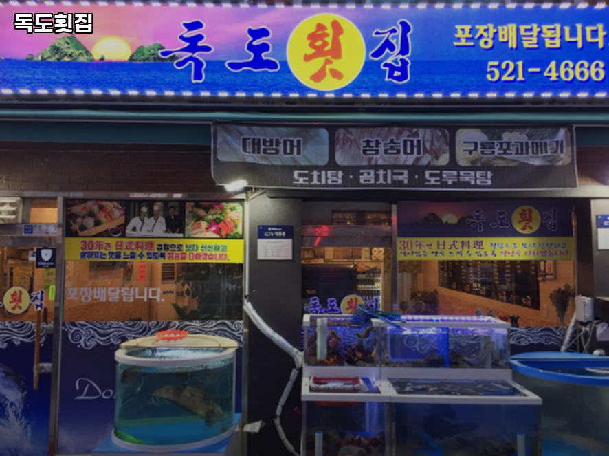 독도횟집 사진 1