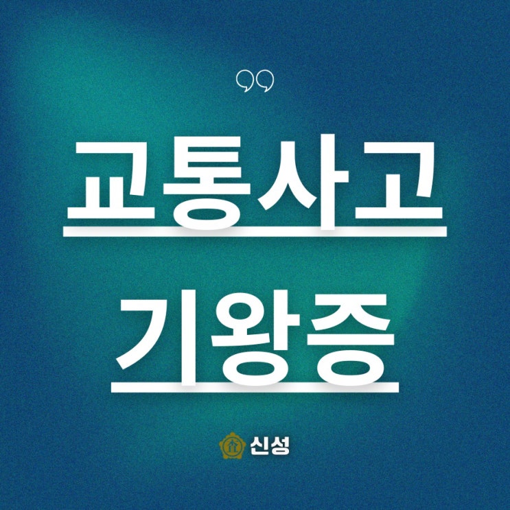  교통사고 기왕증, 사고 전·후 상태 비교가 핵심인 이유