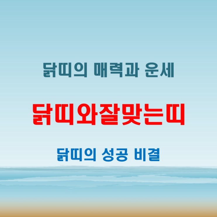  닭띠와잘맞는띠 분석, 운세를 통해 본 최상의 조합