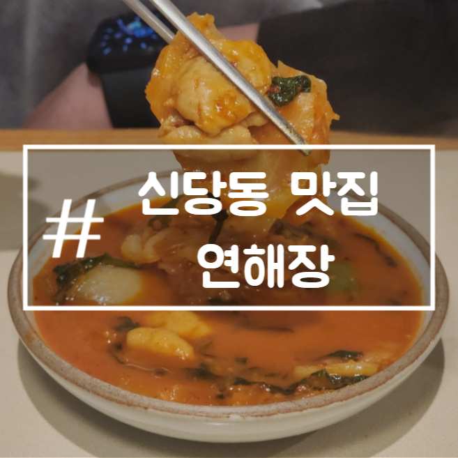  신당동 맛집 연해장 중앙시장 근처 웨이팅 필수 돼지곱창전골