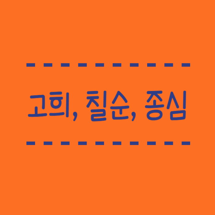  고희, 칠순, 종심 나이계산, 뜻 유래, 비슷한 다른단어