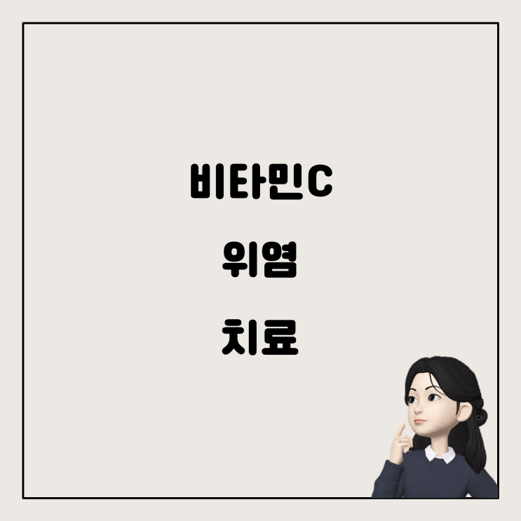  비타민C가 위염 치료에 효과가 있을까요?