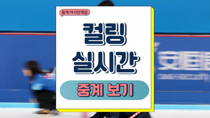  하얼빈 동계 아시안게임 컬링 결승 한일전 믹스더블 경기방식 일정 시간 출전선수